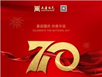 湖南大唐電氣設(shè)備制造有限公司熱烈慶祝中華人民共和國成立70周年！