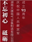 湖南大唐電氣慶祝中國(guó)人民解放軍成立93周年！