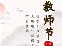 金秋九月，銘記師恩|大唐電氣祝老師們節(jié)日快樂(lè)！
