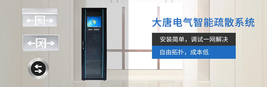 智能疏散系統(tǒng)由哪幾部分組成？湖南大唐電氣為你解析[科普貼]