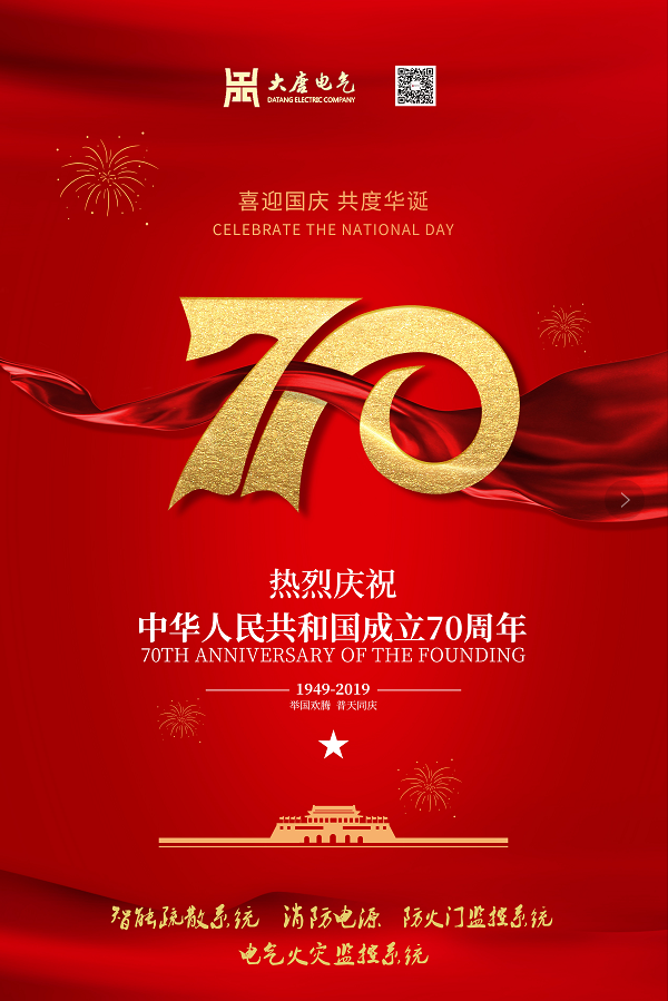 湖南大唐電氣設(shè)備制造有限公司熱烈慶祝中華人民共和國(guó)成立70周年！