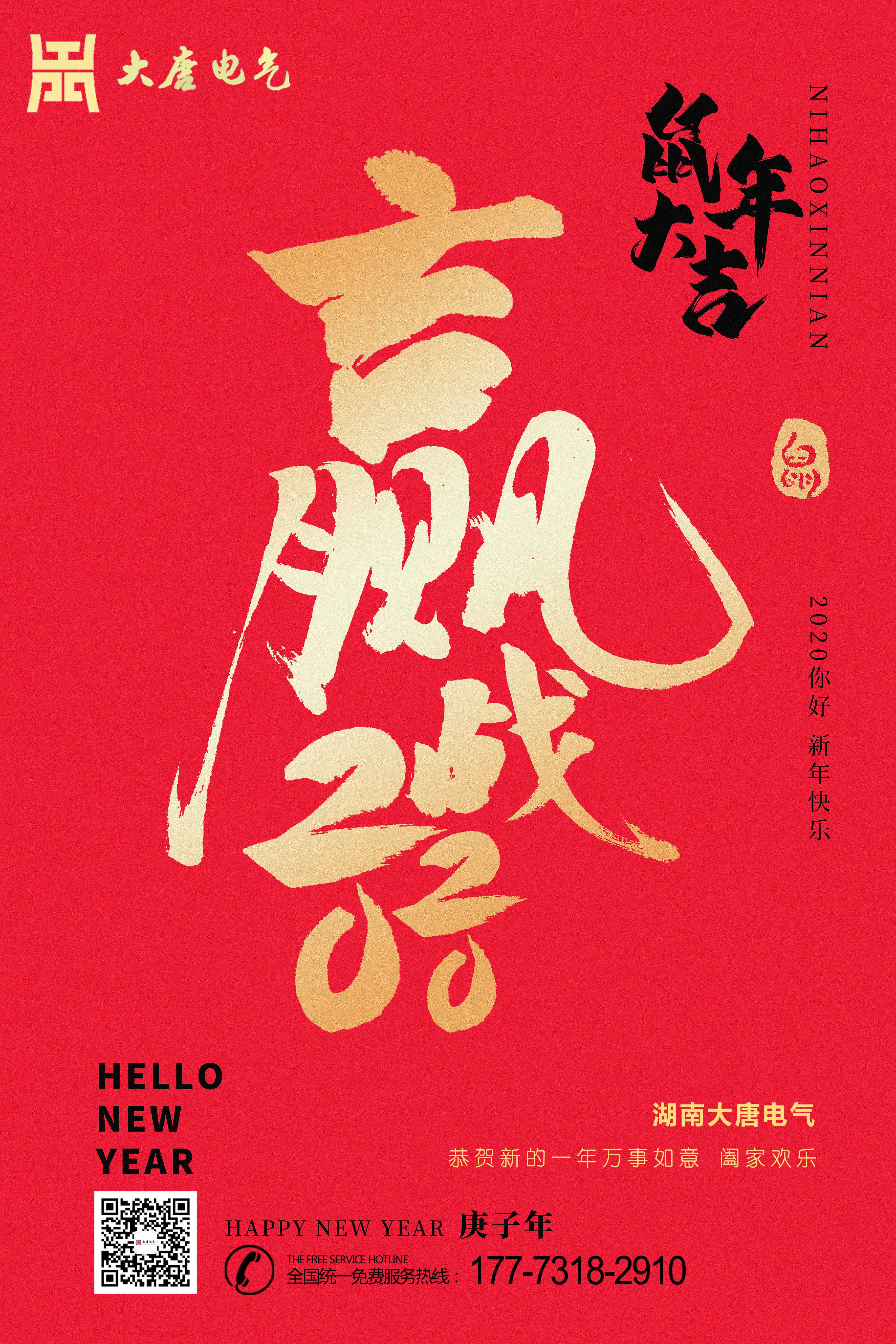 湖南大唐電氣設(shè)備制造有限公司恭祝大家元旦節(jié)快樂！